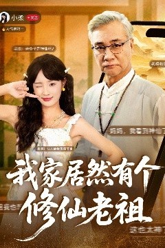 我家居然有个修仙老祖