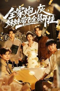 全家炮灰妹妹带飞全员开挂