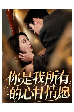 你是我所有的心甘情愿