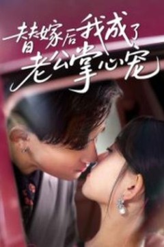 替嫁后我成了老公掌心宠