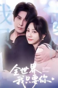全世界我只要你