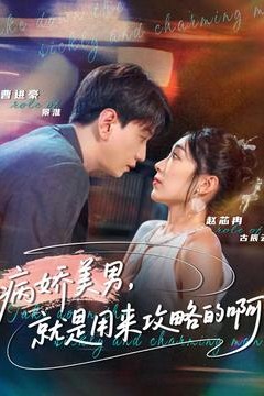 病娇美男，就是用来攻略的啊