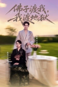 佛子渡我，我渡地狱