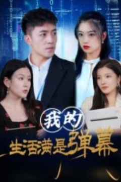 我的生活满是弹幕