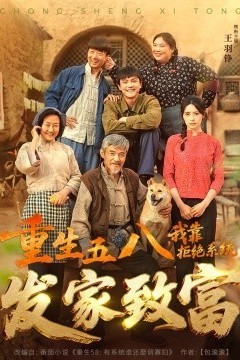 重生五八，我靠拒绝系统发家致富