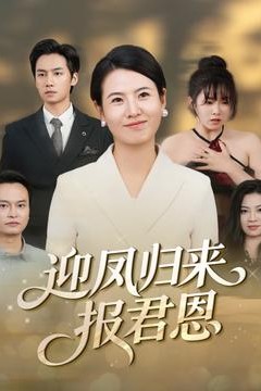 迎凤归来报君恩