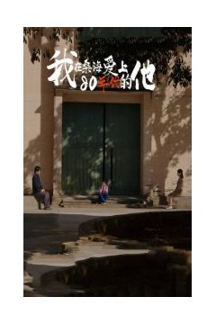 我在桑海爱上80年代的他