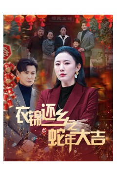 衣锦还乡之蛇年大吉