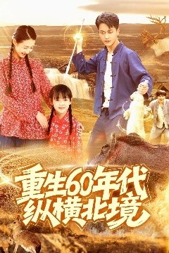 重生60年代纵横北境