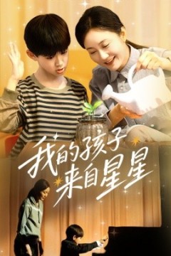 我的孩子来自星星