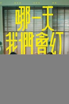 哪一天我们会红