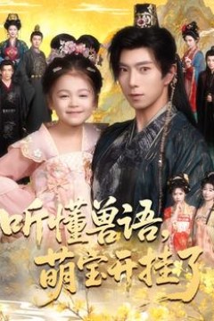 听懂兽语萌宝开挂了听懂毛绒绒朝朝开挂啦