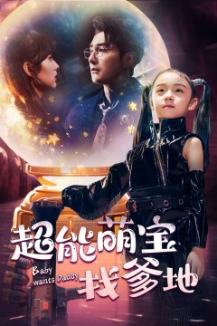 超能萌宝找爹地