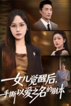 女儿觉醒后，手撕以爱之名的剧本