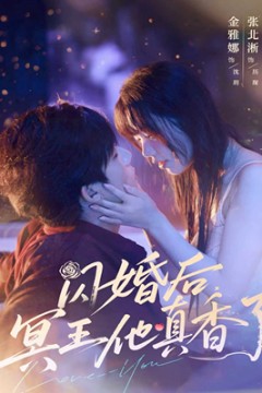 闪婚后冥王他真香了