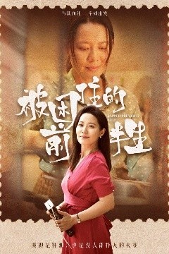 被困住的前半生