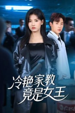 冷艳家教竟是女王