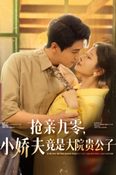 抢亲九零小娇夫竟是大院贵公子