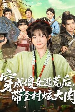 穿成傻女逃荒后，带全村炫大肉