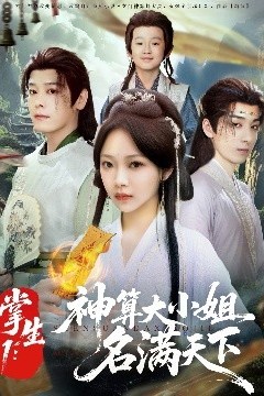 掌生1：神算大小姐名满天下