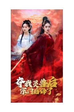 夺我灵兽后宗门后悔了