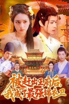 被赶出王府后，我成了最强锦衣卫