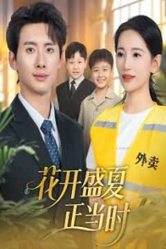 花开盛夏正当时