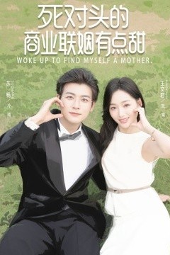 死对头的商业联姻有点甜