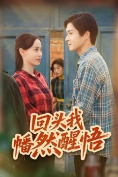 回头我幡然醒悟