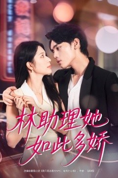 林助理她如此多娇