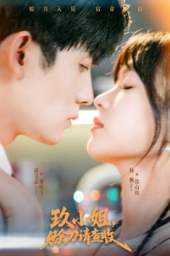 玖小姐赊刀请查收