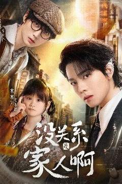 没关系是家人啊