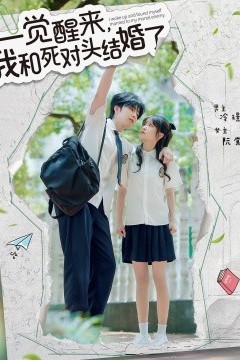 一觉醒来，我和死对头结婚