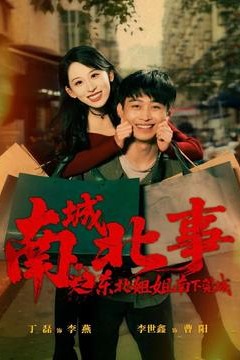 南城北事之东北姐姐南下莞城