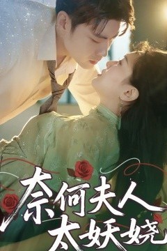 奈何夫人太妖娆