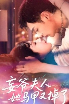 妄爷夫人她马甲又掉了