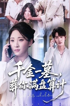 千金一墓，葬你满盘算计