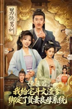 重生后我给宅斗文渣爹绑定了贤妻良母系统