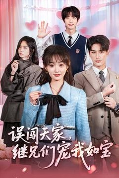 误闯天家继兄们宠我如宝