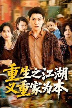重生之江湖义重家为本