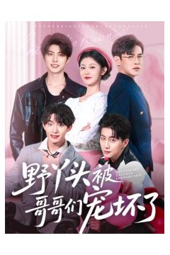 野丫头被哥哥们宠坏了