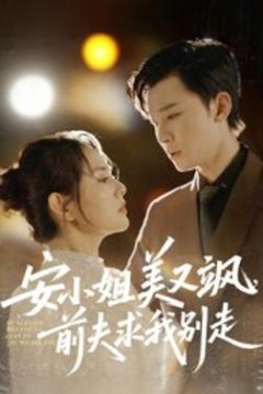 安小姐美又飒，前夫求我别走