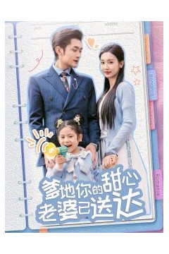 婚后带崽甜蜜蜜＆爹地你的甜心老婆已送达