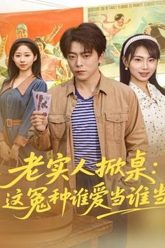 老实人掀桌：这冤种谁爱当谁当