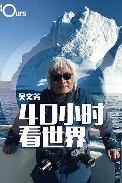 吴文芳：40小时看世界