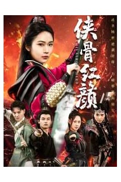 侠骨红颜