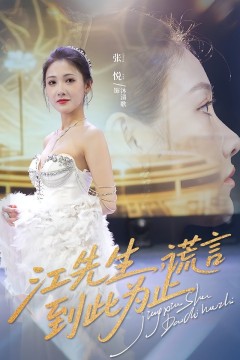 江先生谎言到此为止