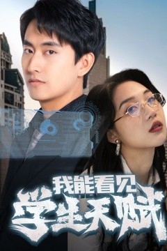 我能看见学生天赋