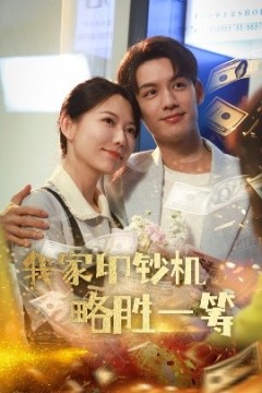 我家印钞机略胜一筹