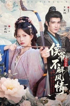 侯爷为何总是不解风情